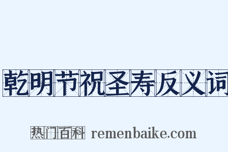 乾明节祝圣寿反义词是什么意思的图片